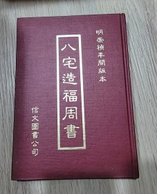 八宅造福周書 (精裝)