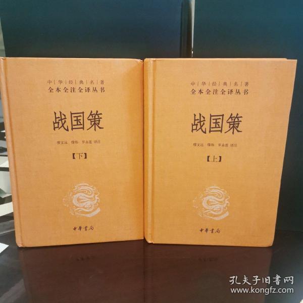 战国策（全二册）：中华经典名著全本全注全译丛书