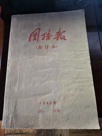 团结报合订本（1985年1～12月）