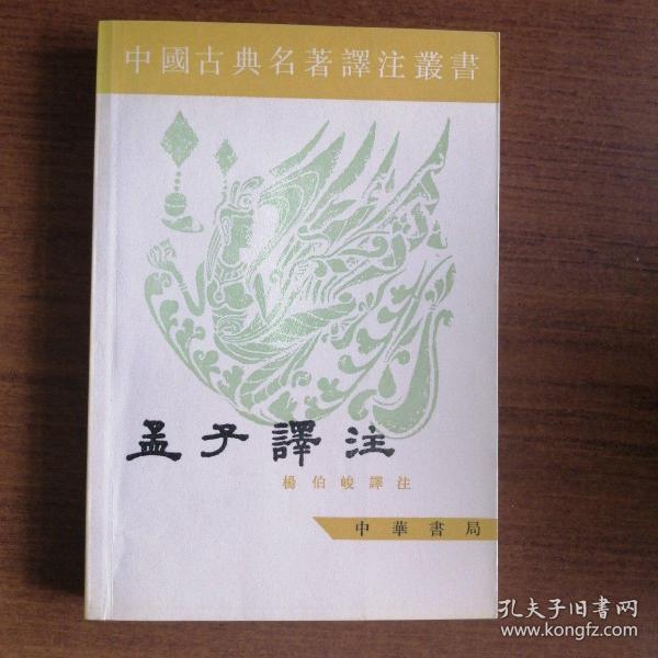 中国古典名著译注丛书：孟子譯注