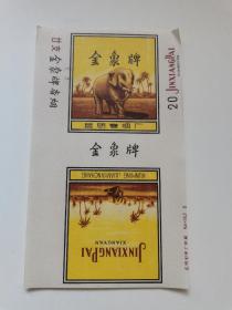 金象牌老烟标，昆明卷烟厂。