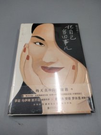 把自己当回事儿