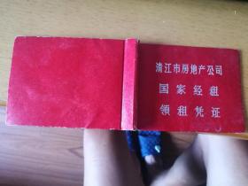 清江市房地产公司国家经租领租凭证<固定租息证〉，1966年