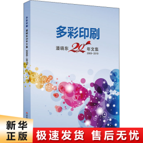 多彩印刷：潘晓东20年文集（2000-2019）