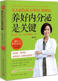 女人面色润、妇科好、精神足， 养好内分泌是关键