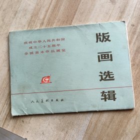 版画选辑（庆祝中华人民共和国成立二十五周年全国美术作品展览）