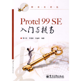 Protel 99 SE入門與提高9787121090394