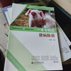 一本书明白：猪病防治