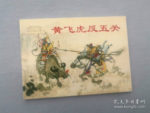 黄飞虎反五关