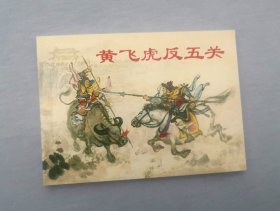 黄飞虎反五关