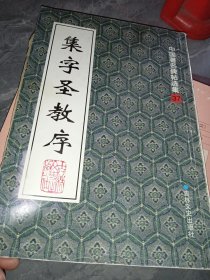 集字圣教序（中国著名碑帖选集37）