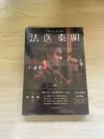 法医秦明:尸语者.下 （法医秦明系列开山之作,10周年版）