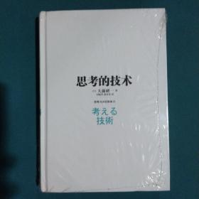 思考的技术：思考力决定竞争力