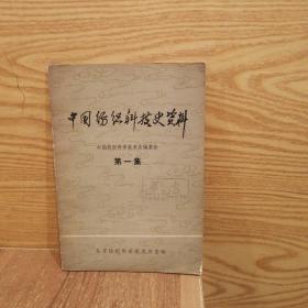 中国纺织科技史资料  第一集
