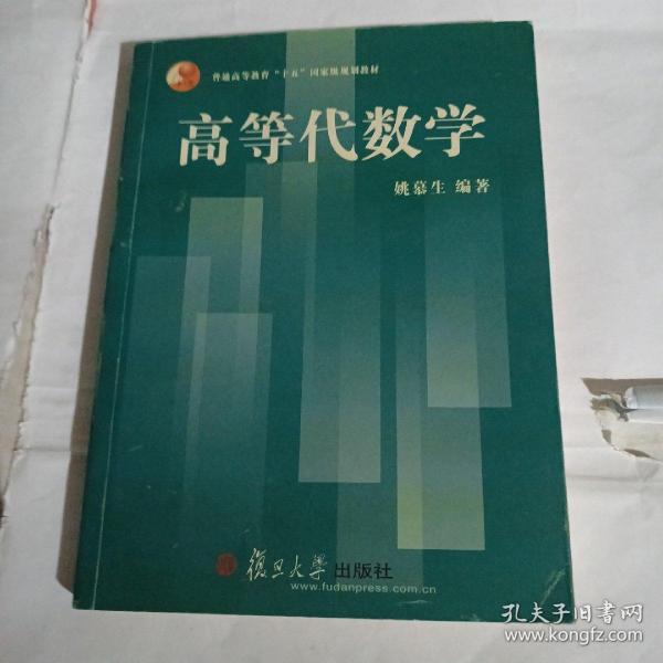 高等代数学