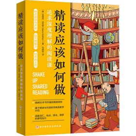 精读应该如何做 9787571434519 (美)玛丽亚·沃尔瑟