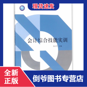 会计综合技能实训(十三五普通高等教育规划教材)