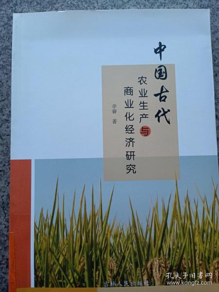 中国古代农业生产与商业化经济研究