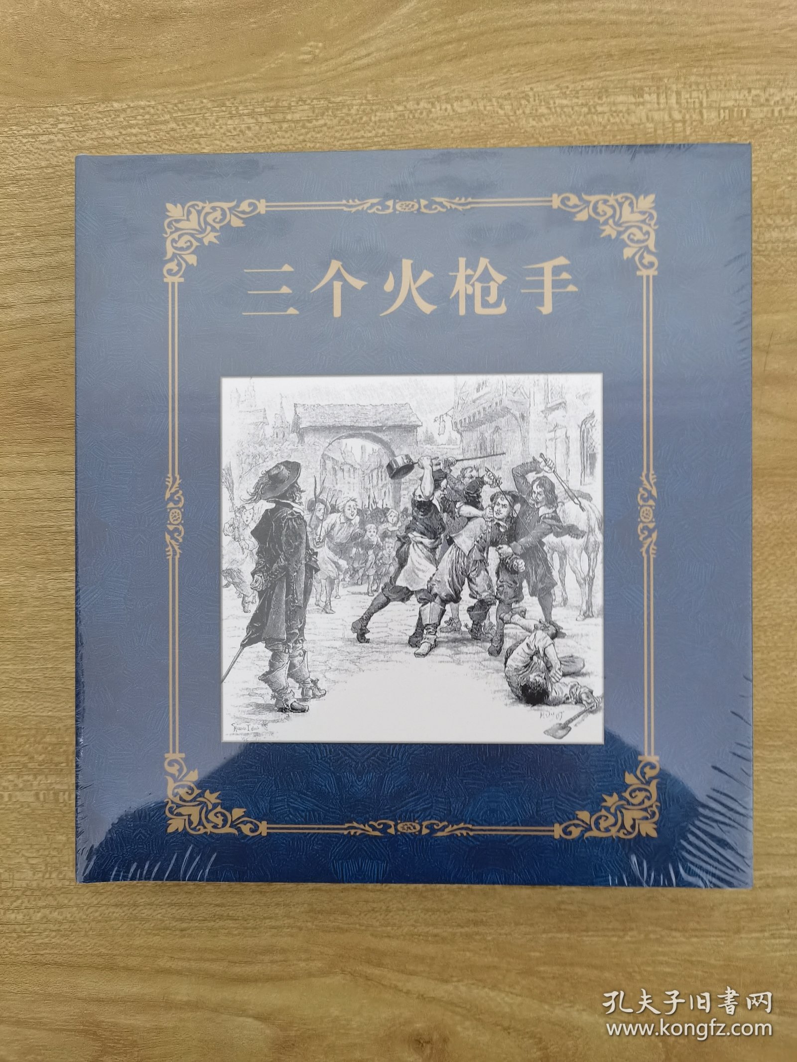 三个火枪手 （24开 精装 连环画）