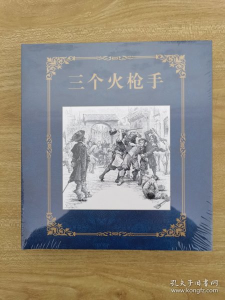 三个火枪手 （24开 精装 连环画）
