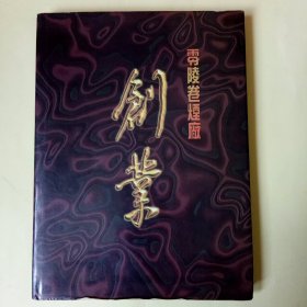 创业：零陵卷烟厂建厂二十周年 (大16开精装画册)