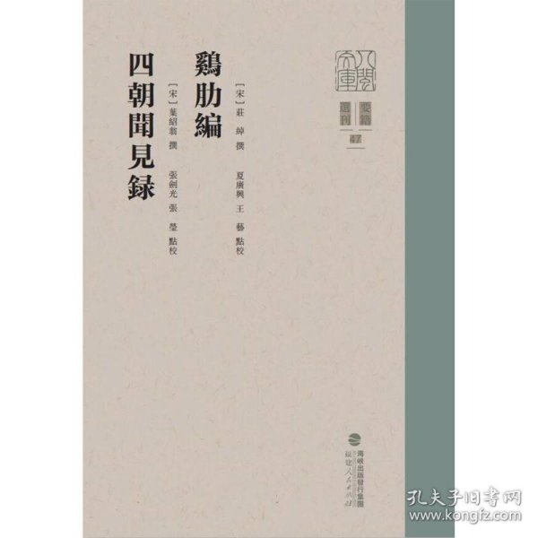 鸡肋编 四朝闻见录（八闽文库·要籍选刊）