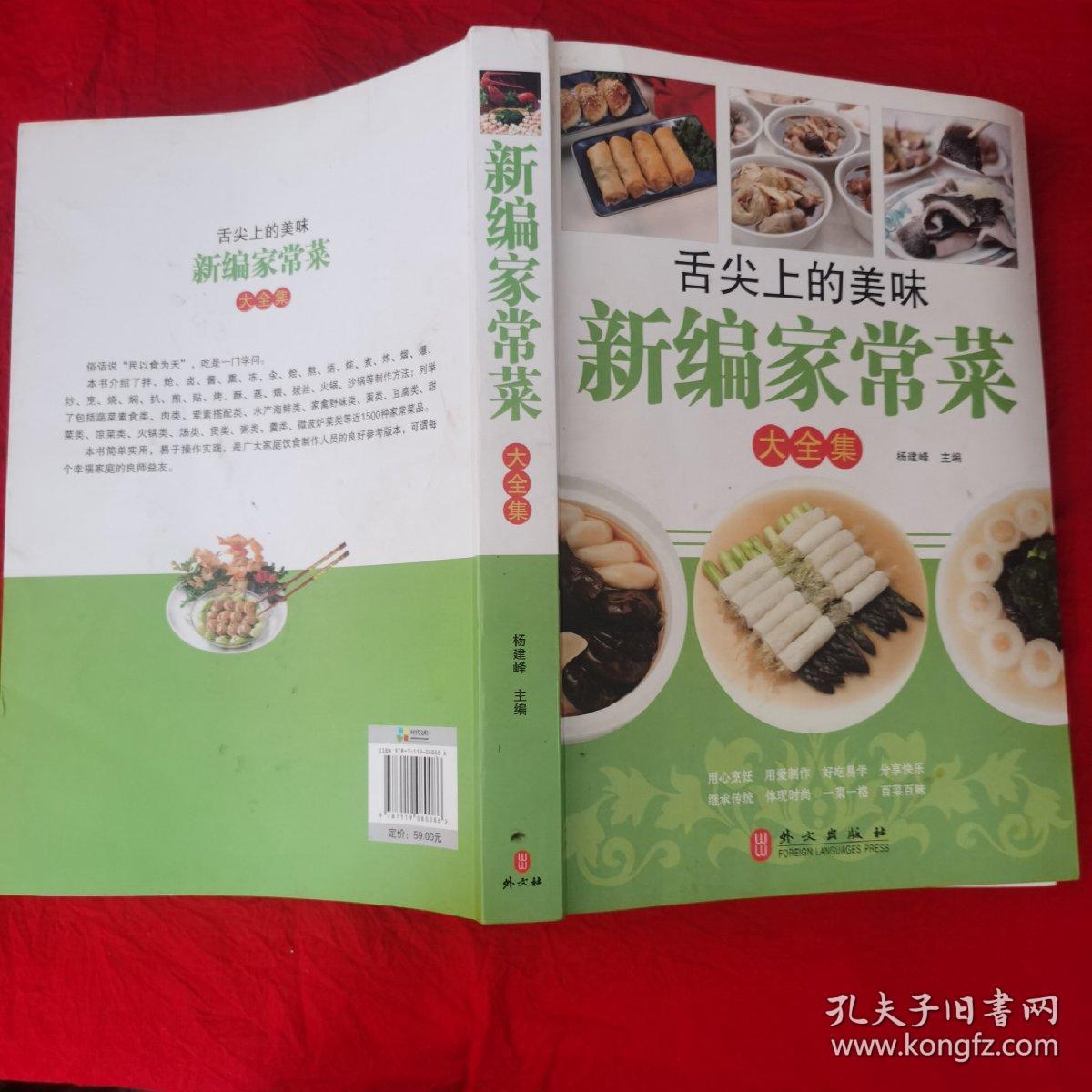 舌尖上的美味新编家常菜大全集