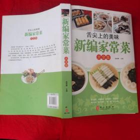 舌尖上的美味新编家常菜大全集