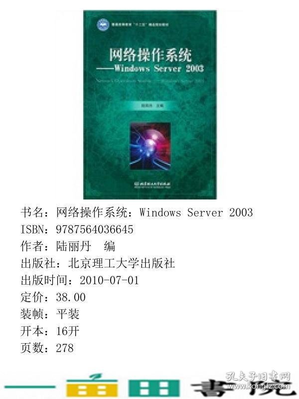 网络操作系统WindowsServer2003陆丽丹北京理工大学出9787564036645