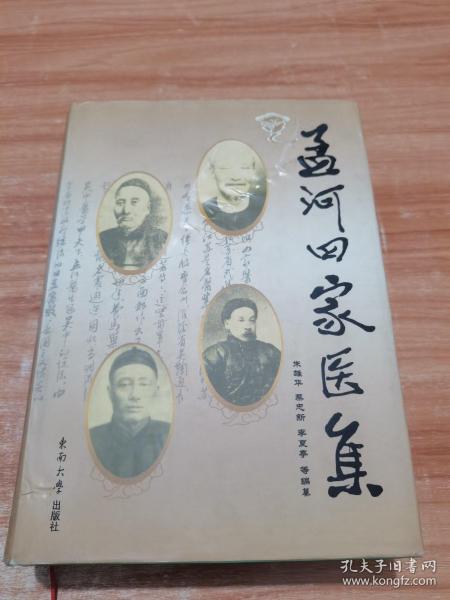 孟河四家医集 (精装）