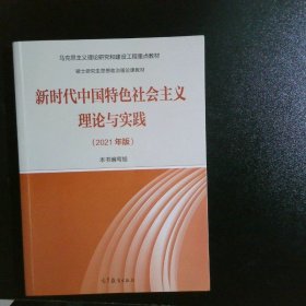 新时代中国特色社会主义理论与实践（2021年版）