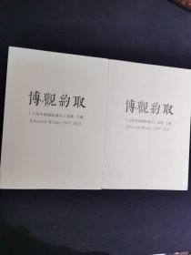 博观约取《上海中国画院通讯》选集（上下册）