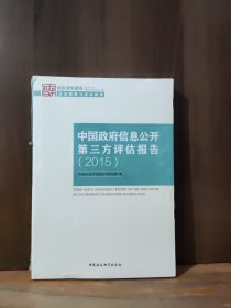 中国政府信息公开第三方评估报告（2015）