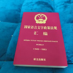 国家语言文字政策法规汇编 : 1949～1995