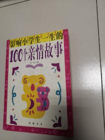 影响小学生一生的100个亲情故事