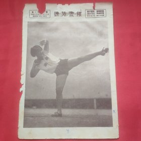 民国二十三年《号外画报》一张 第3?7号 内有东南铁球健将徐文英女士掷球姿势、“健美运动”影片中之拔河比赛 图片，，16开大小