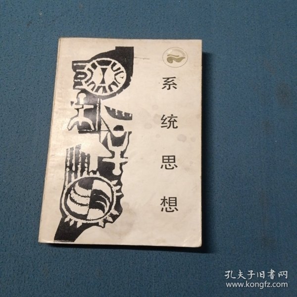 系统思想