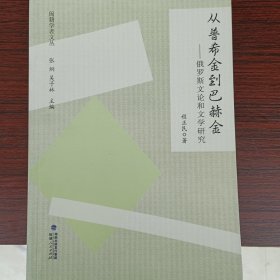 闽籍学者文丛：从普希金到巴赫金——俄罗斯文论和文学研究