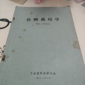 作物栽培学