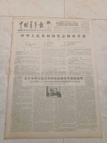 中国青年报1982年4月29日。中华人民共和国宪法修改草案。