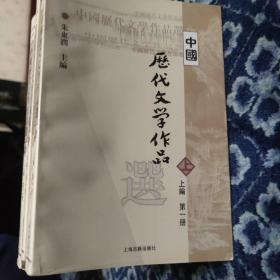 中国历代文学作品  下  （下编 第2册）