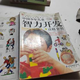 中国少年儿童智力开发百科全书（彩色图文版）——中国学生成长必读书