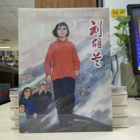 辽美连环画：刘胡兰(园脊32开大精)