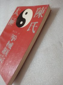 陈氏太极拳械汇宗（一）