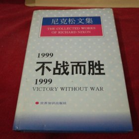 1999不战而胜/1999:Victory without war.