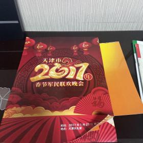 天津市2017年春节军民联欢晚会 节目单 ＋请柬