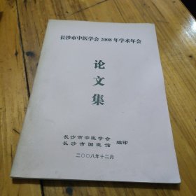 长沙市中医学会2008年学术年会论文集