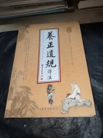 养正遗规译注