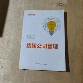 集团公司管理（管理者终身学习）