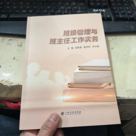 班级管理与班主任工作实务